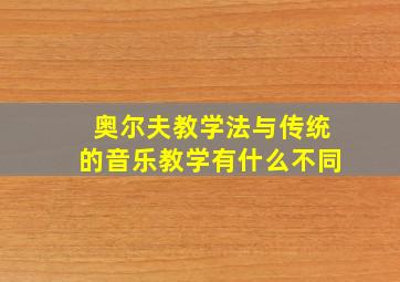 奥尔夫教学法与传统的音乐教学有什么不同