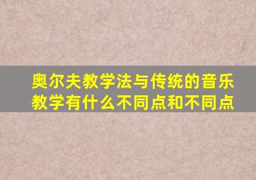 奥尔夫教学法与传统的音乐教学有什么不同点和不同点