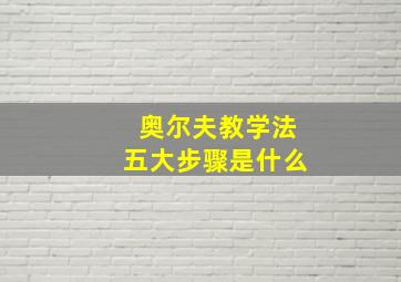 奥尔夫教学法五大步骤是什么