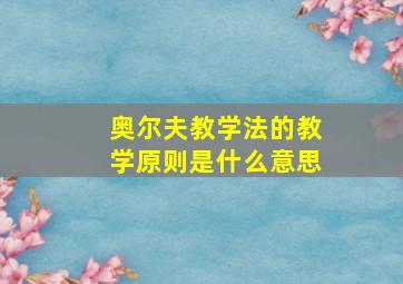 奥尔夫教学法的教学原则是什么意思