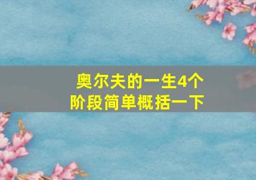 奥尔夫的一生4个阶段简单概括一下