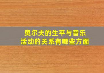 奥尔夫的生平与音乐活动的关系有哪些方面