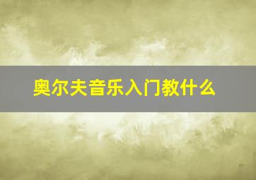 奥尔夫音乐入门教什么