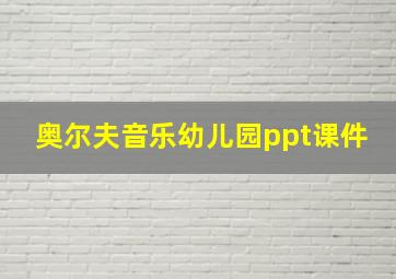 奥尔夫音乐幼儿园ppt课件