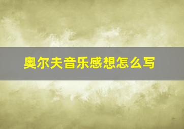 奥尔夫音乐感想怎么写