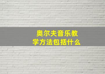 奥尔夫音乐教学方法包括什么