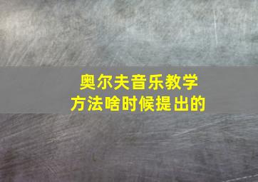 奥尔夫音乐教学方法啥时候提出的