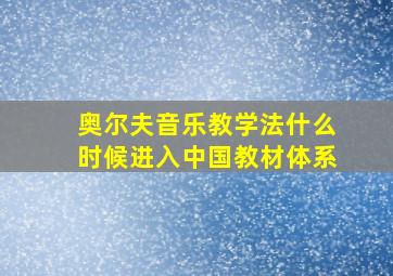 奥尔夫音乐教学法什么时候进入中国教材体系