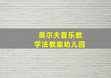 奥尔夫音乐教学法教案幼儿园