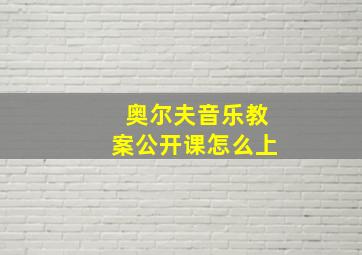 奥尔夫音乐教案公开课怎么上