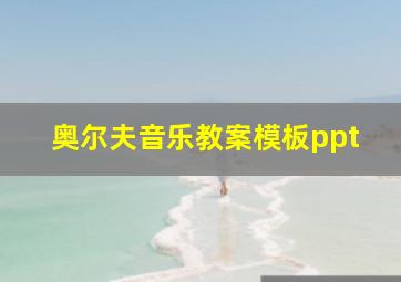 奥尔夫音乐教案模板ppt