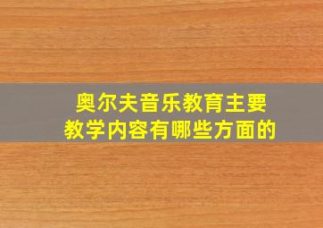 奥尔夫音乐教育主要教学内容有哪些方面的