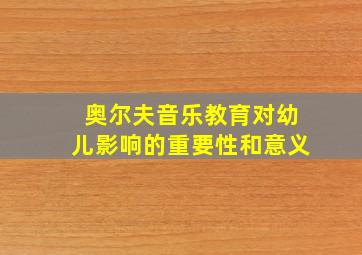 奥尔夫音乐教育对幼儿影响的重要性和意义