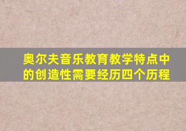 奥尔夫音乐教育教学特点中的创造性需要经历四个历程