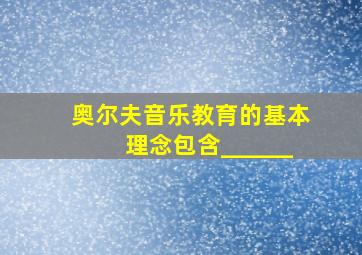 奥尔夫音乐教育的基本理念包含______