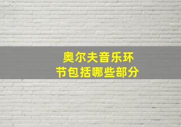 奥尔夫音乐环节包括哪些部分