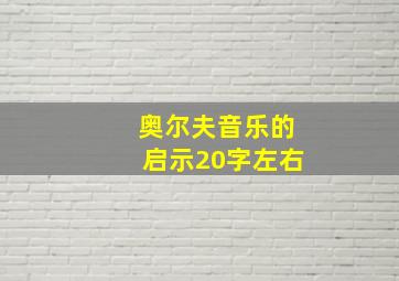 奥尔夫音乐的启示20字左右