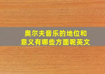 奥尔夫音乐的地位和意义有哪些方面呢英文