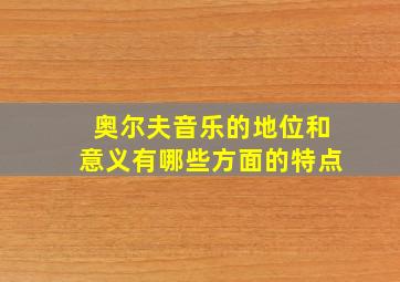 奥尔夫音乐的地位和意义有哪些方面的特点