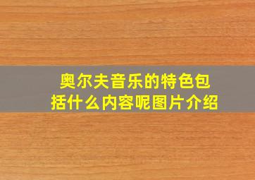 奥尔夫音乐的特色包括什么内容呢图片介绍