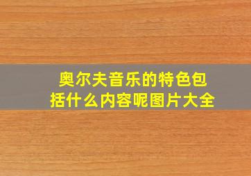 奥尔夫音乐的特色包括什么内容呢图片大全