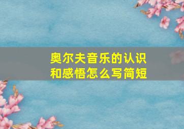 奥尔夫音乐的认识和感悟怎么写简短