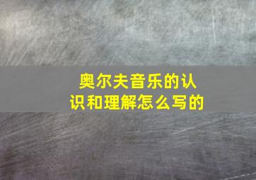 奥尔夫音乐的认识和理解怎么写的