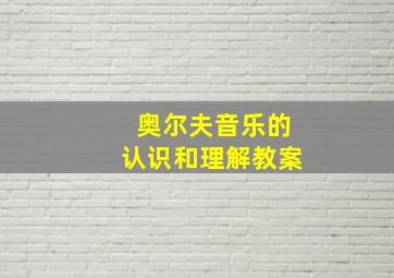 奥尔夫音乐的认识和理解教案