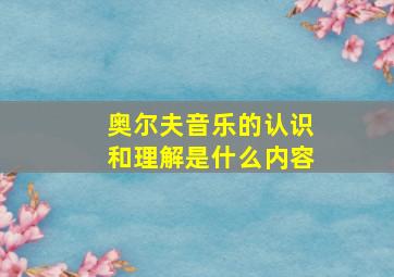 奥尔夫音乐的认识和理解是什么内容