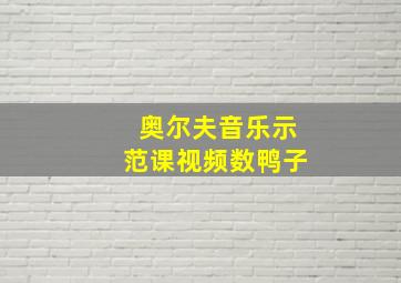 奥尔夫音乐示范课视频数鸭子