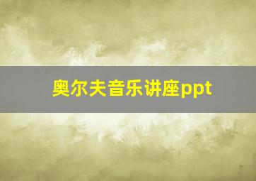 奥尔夫音乐讲座ppt