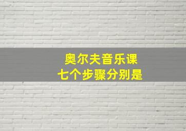 奥尔夫音乐课七个步骤分别是