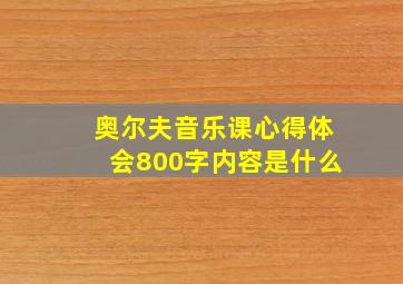 奥尔夫音乐课心得体会800字内容是什么