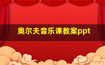 奥尔夫音乐课教案ppt