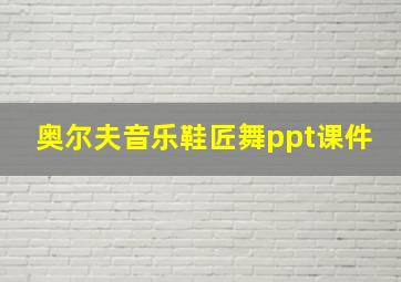 奥尔夫音乐鞋匠舞ppt课件