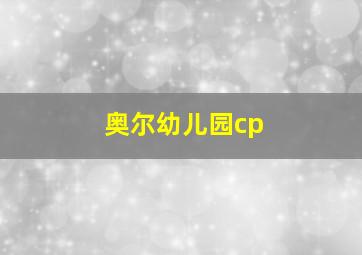 奥尔幼儿园cp