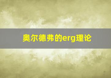 奥尔德弗的erg理论