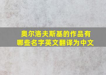 奥尔洛夫斯基的作品有哪些名字英文翻译为中文