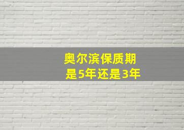 奥尔滨保质期是5年还是3年