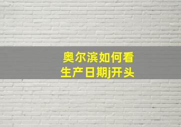 奥尔滨如何看生产日期j开头