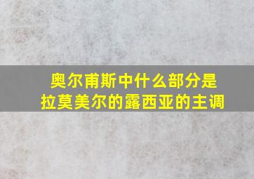 奥尔甫斯中什么部分是拉莫美尔的露西亚的主调