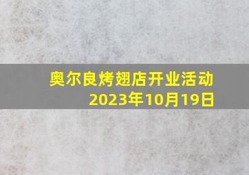 奥尔良烤翅店开业活动2023年10月19日