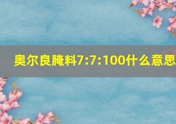 奥尔良腌料7:7:100什么意思