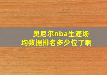 奥尼尔nba生涯场均数据排名多少位了啊