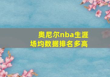 奥尼尔nba生涯场均数据排名多高