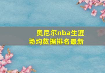 奥尼尔nba生涯场均数据排名最新