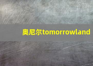 奥尼尔tomorrowland