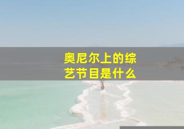 奥尼尔上的综艺节目是什么