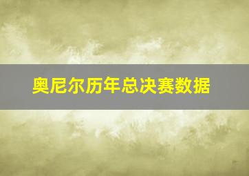 奥尼尔历年总决赛数据