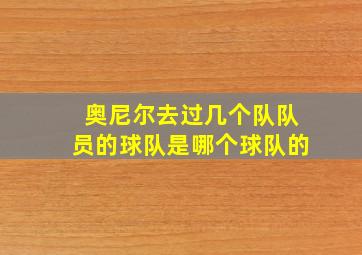 奥尼尔去过几个队队员的球队是哪个球队的